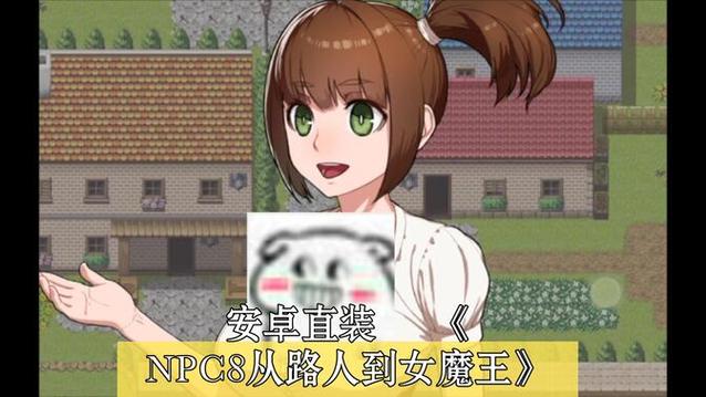 NPC8从路人到魔王游戏安装免广告游戏截图