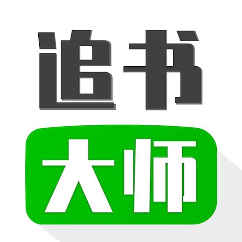 追书大师（旧版本）