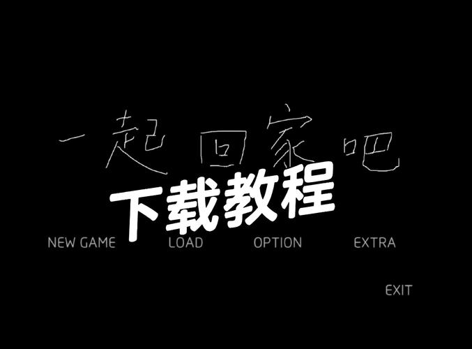 一起回家吧安卓直装游戏截图