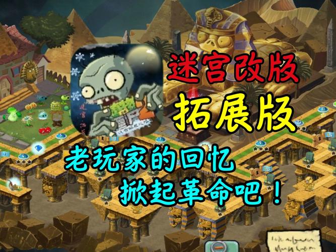 pvz2maz迷宫版游戏截图