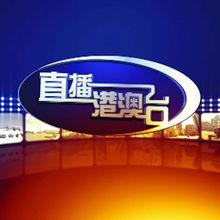港澳台电视台直播网址