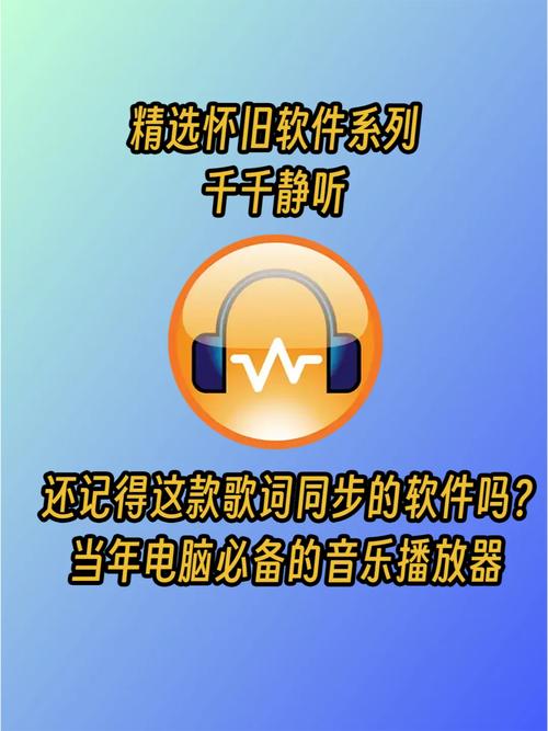 千千静听旧版缩略图