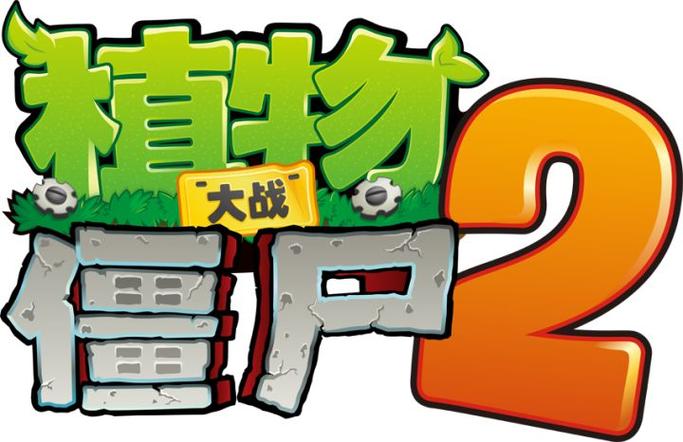 pvz2010官方正版测试新版游戏截图