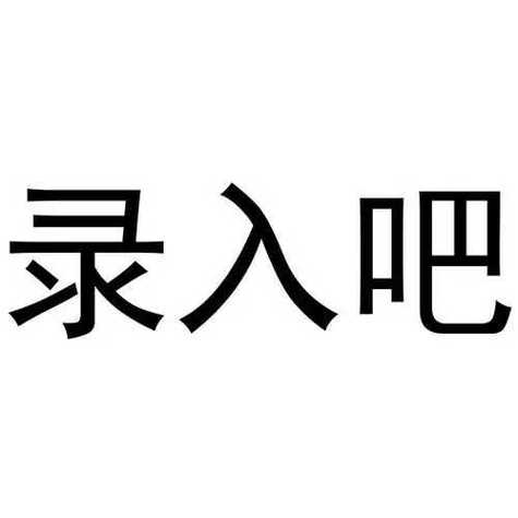 录入吧官方app