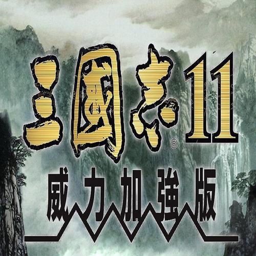 三国志11加强版单机版游戏截图