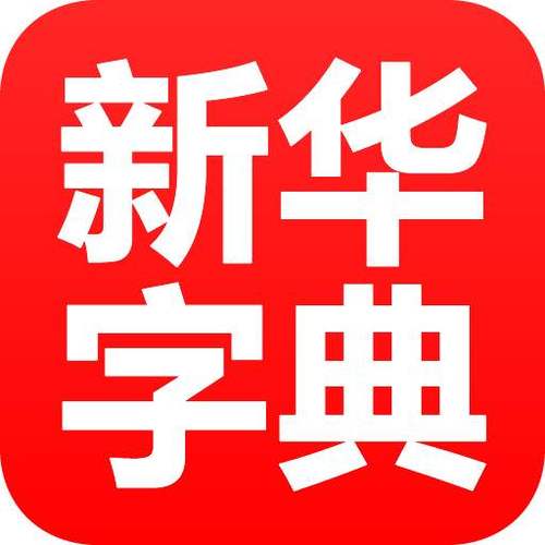 新华字典最新版2020加速永久