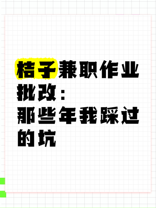桔子兼职批改作业是真的吗