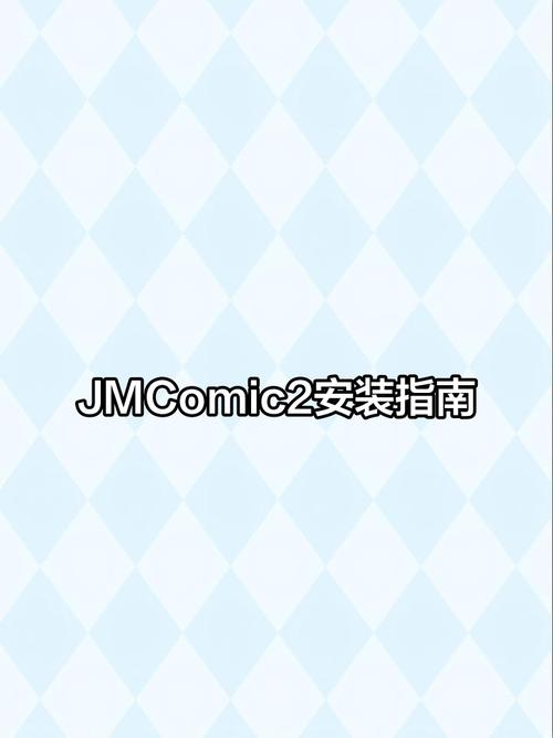 JMComicios苹果怎么