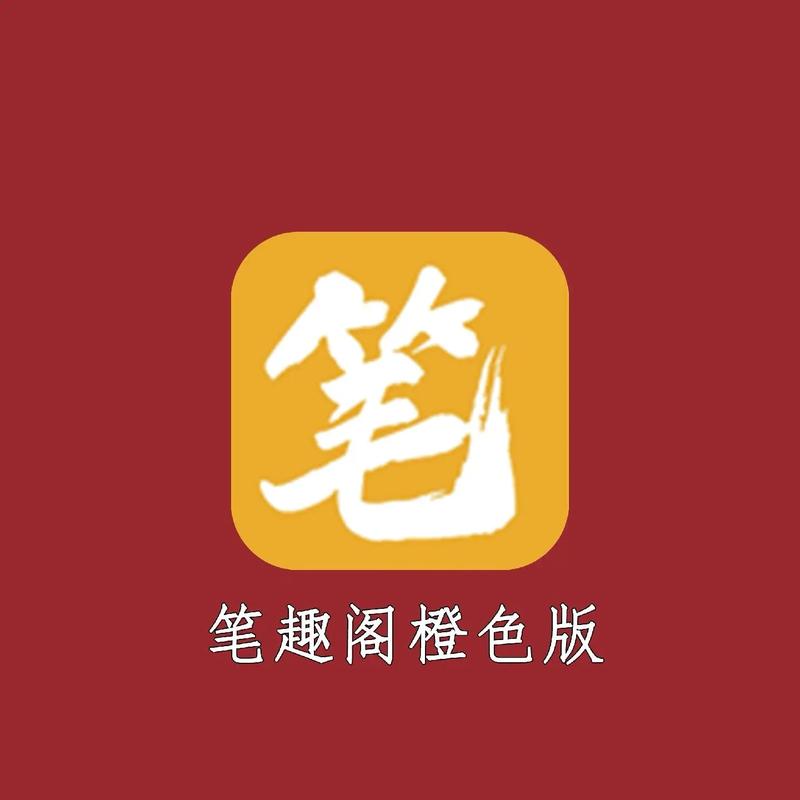 笔趣阁橙色版本