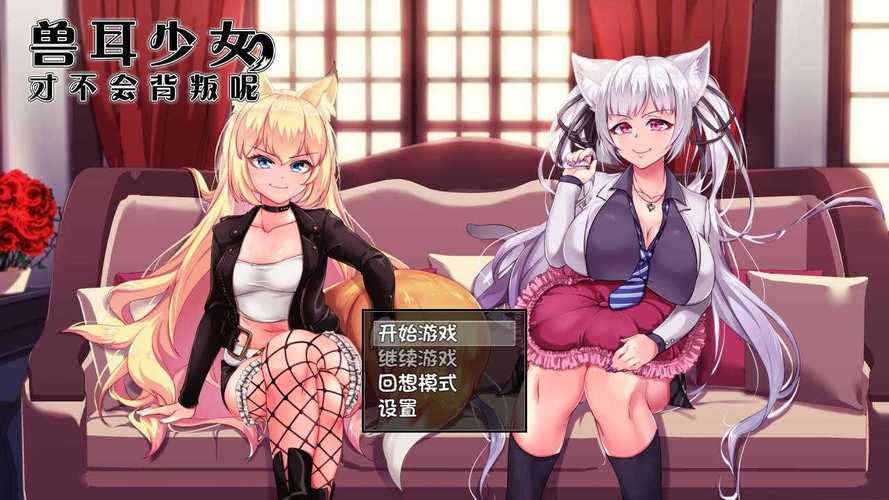 兽耳不背叛游戏攻略免费版提现版游戏截图