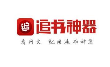 iOS版追书神器入口