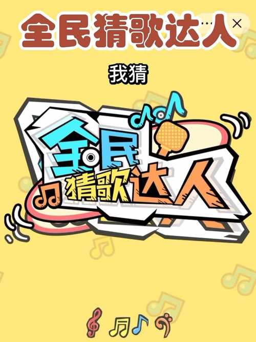 全民猜歌达人免广告版评测