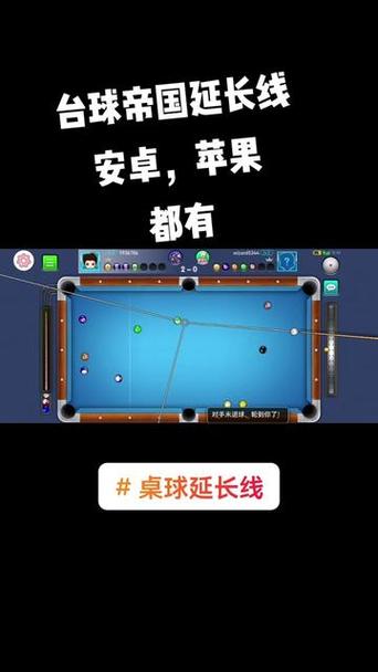 手机台球辅助器延长线纯净版正式版游戏截图