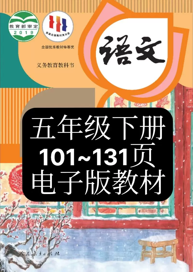 语文书电子版五年级下册