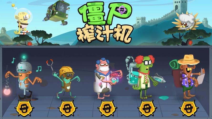 僵尸榨汁机破解版内置菜单