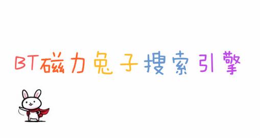 磁力兔子搜索