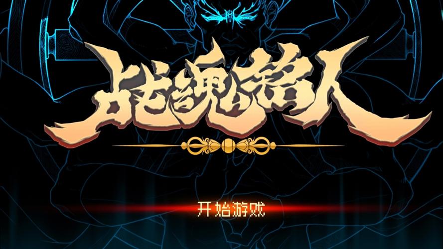 战魂铭人黑科技游戏截图