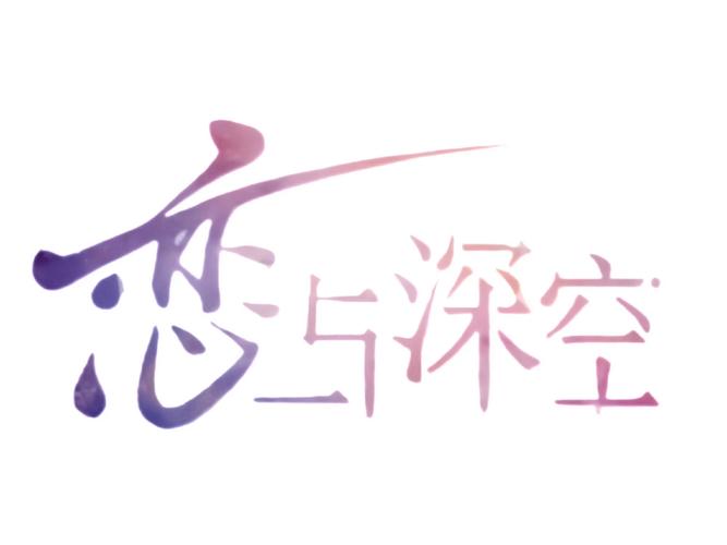 恋与深空小米渠道服游戏截图