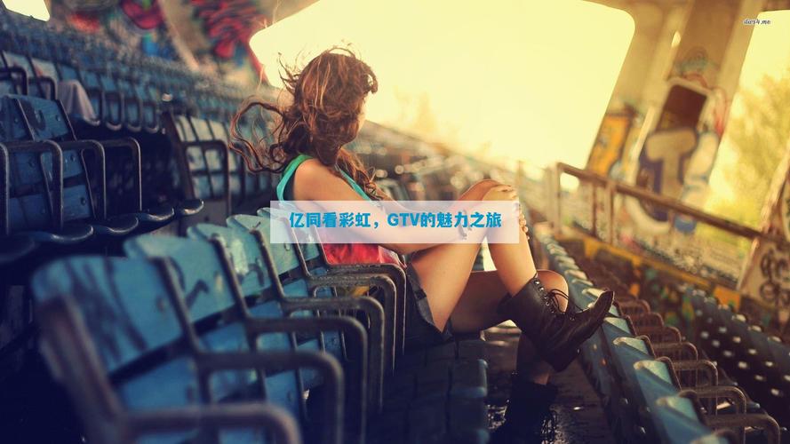 一同看彩虹2023小蓝gtv绅士版完美版缩略图