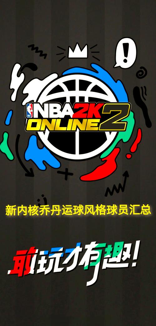 nba2konline手机版