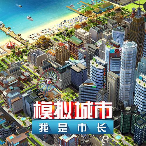 模拟城市我是市长修改器