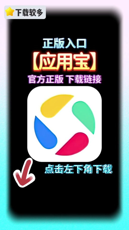 应用宝 安装游戏截图