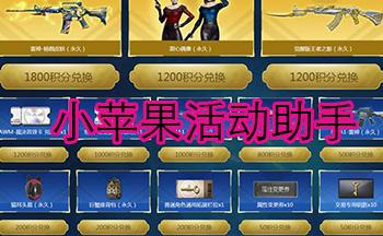 小苹果CF活动助手一键领取