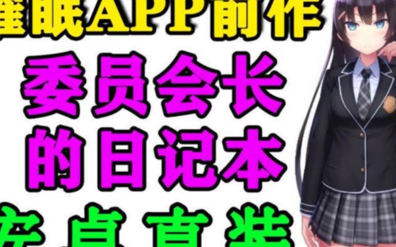 委员长的偷偷自我发电日记游戏下载游戏截图