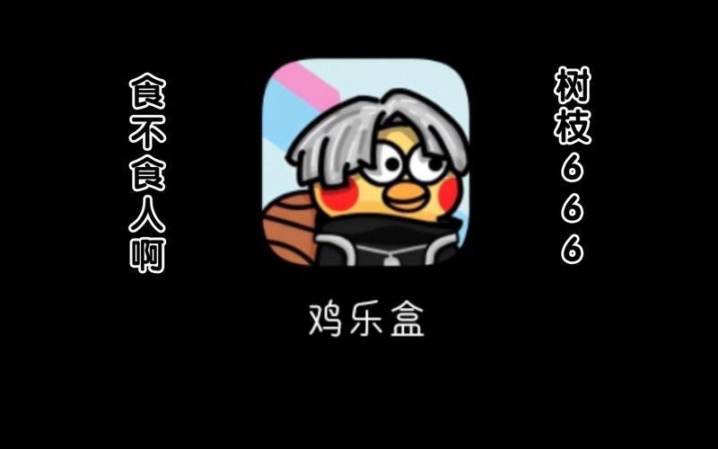 鸡乐盒正版app绿色版游戏截图