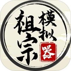 祖宗模拟器2无限元宝版经典版无广告
