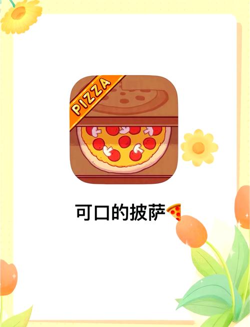 可口的披萨大师app官网