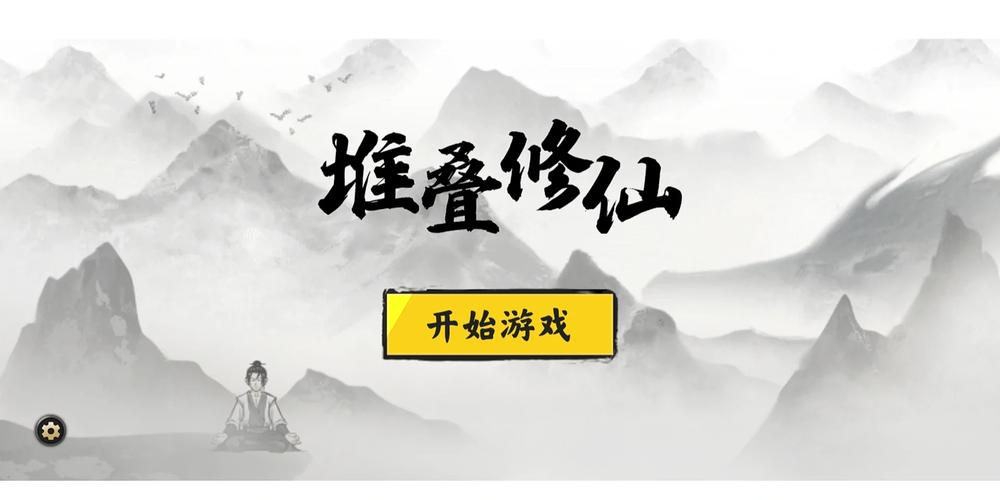 堆叠修仙内置修改器最新tv版游戏截图