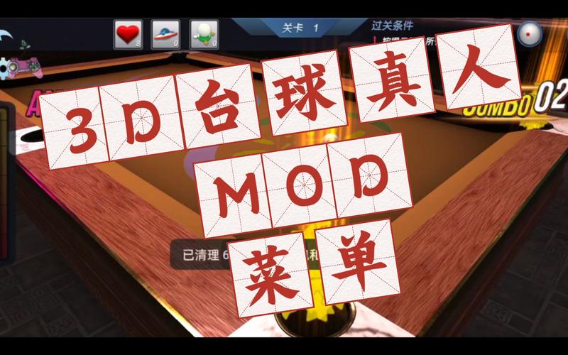 台球内置MOD菜单安装最新版2023修改版无限次数