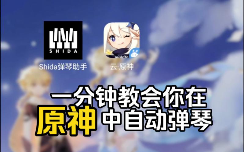 原神自动弹琴辅助器手机版免费安卓最新版