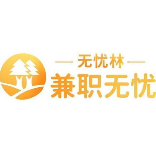 无忧兼职平台