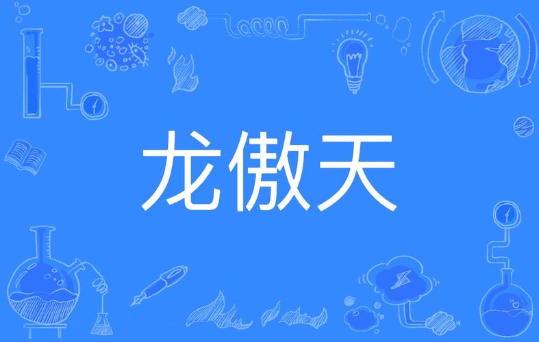 龙傲天直装科技游戏截图