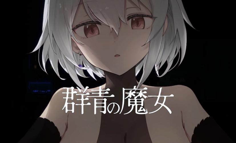 群青的魔女cg全解锁最新tv版