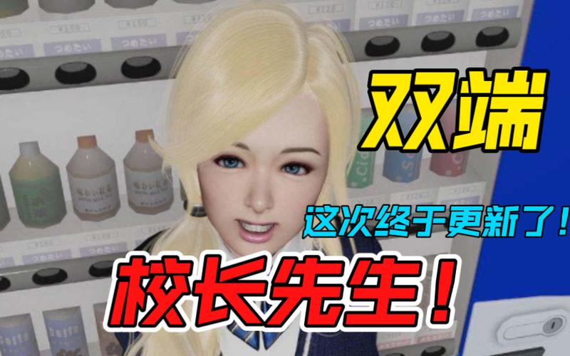 PC校长先生汉化游戏截图