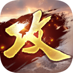 攻城掠地官方版