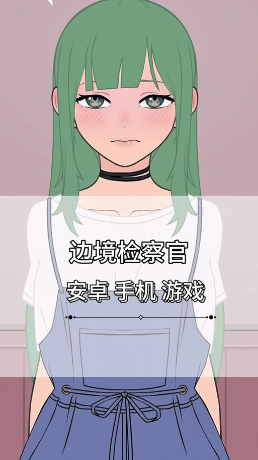 女生黄油边境检察官游戏安装提速版游戏截图