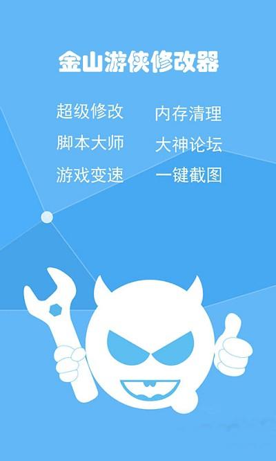 金山游侠修改器手机版下载安装