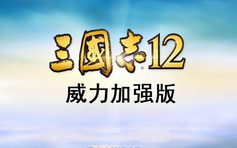三国志12威力加强版下载