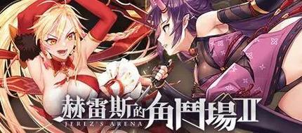 赫雷斯的角斗场2无限金币下载