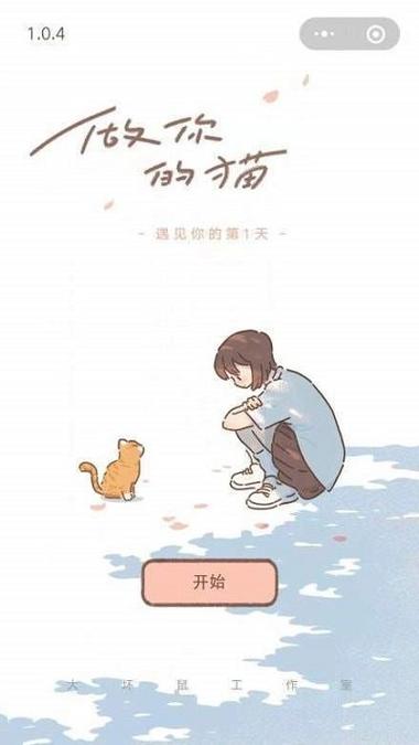 遇见你的猫正版破解版脸部特效安卓游戏截图