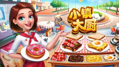 小镇大厨破解版无限钻石金币最新版2023下载无限版电子版游戏截图