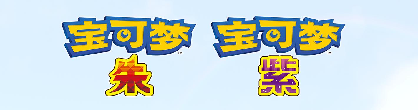 《宝可梦朱紫》官网免费正版游戏截图