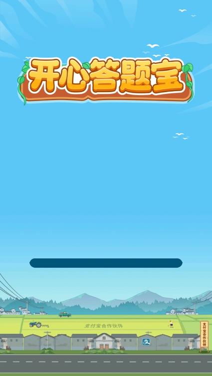开心答题宝官方正版最新无限金币版游戏截图