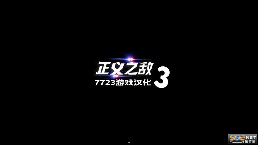 正义对决3联机版破解版无广告正版