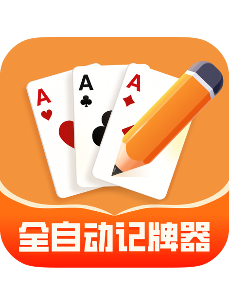 记牌器吧免费解锁游戏截图