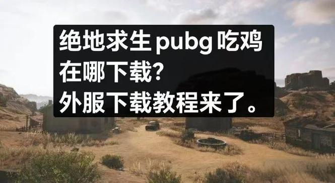 pubg外桂直装下载2023最新版本安卓版游戏截图